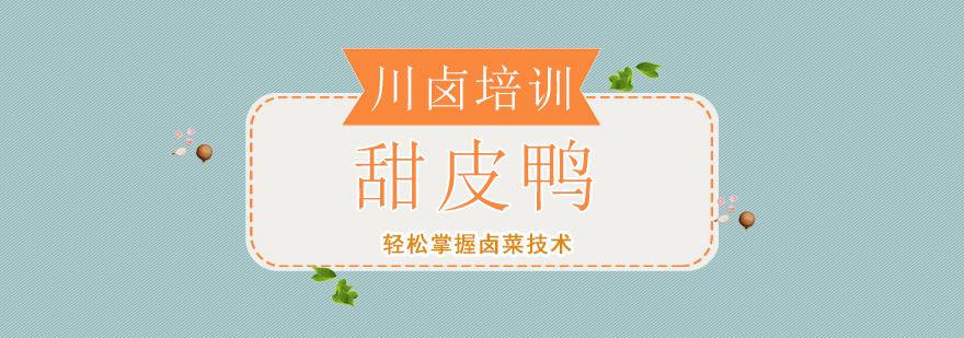 甜皮鸭制作教学现场