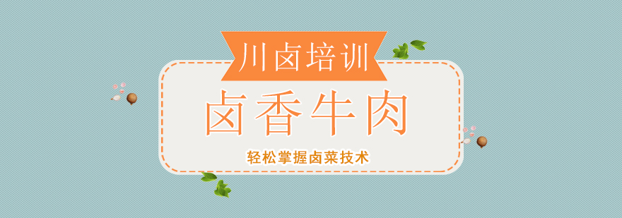 卤香牛肉制作过程