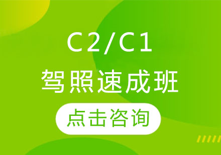 驾照速成班