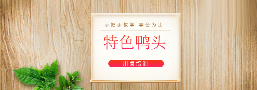 特色鸭头制作教学