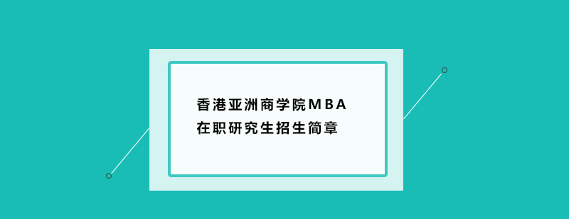 香港亚洲商学院MBA在职研究生招生简章