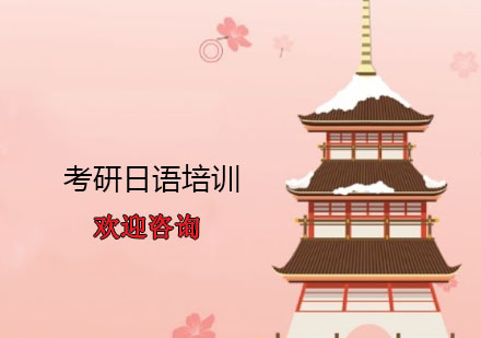 杭州考研日语培训