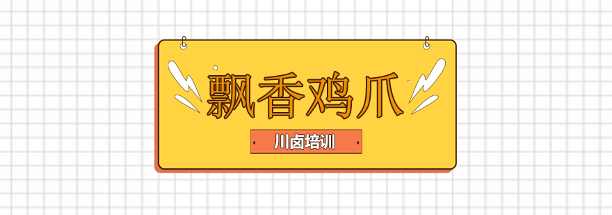 飘香鸡爪成品展示