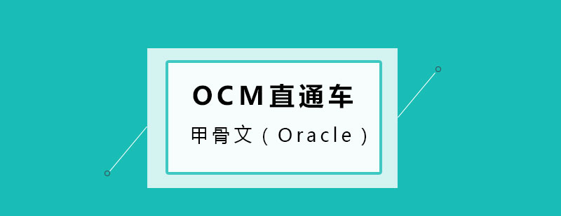 Oracle认证课程体系