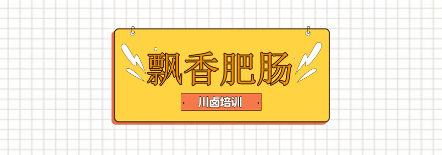 飘香肥肠制作过程展示