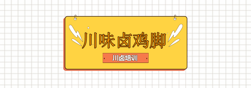 川味卤鸡爪教学实拍