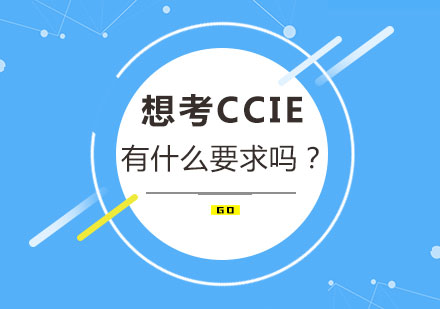 想考CCIE，有什么要求吗？