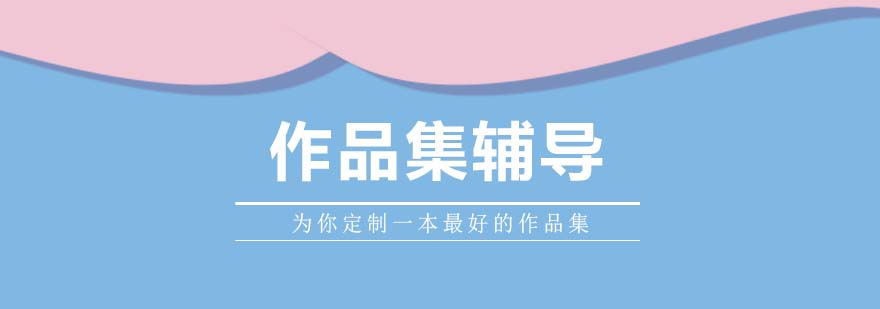 作品集培训课程