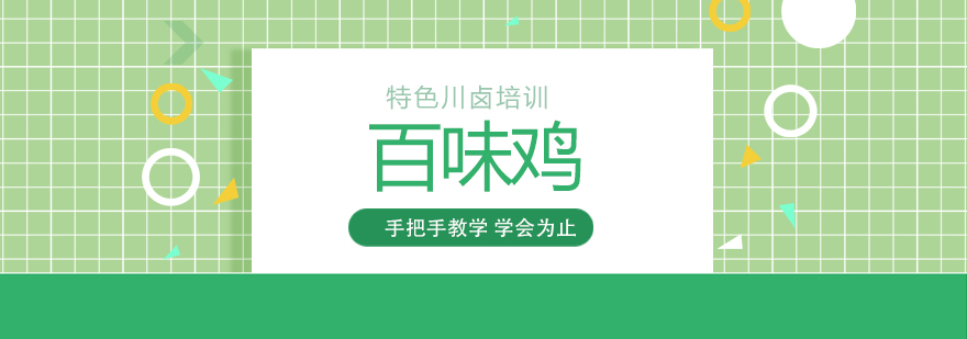 百味鸡培训实拍