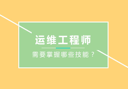 运维工程师需要掌握哪些技能？