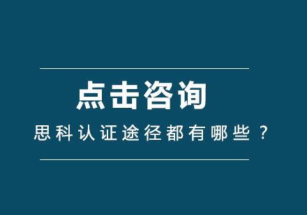 思科认证途径都有哪些？