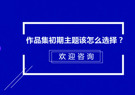 作品集主题开发策略深度解析