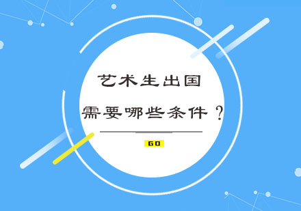 艺术生海外升学必备条件解析
