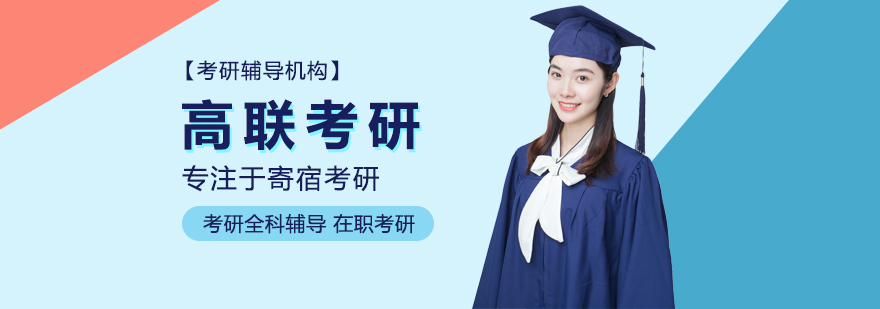 高联考研教学环境