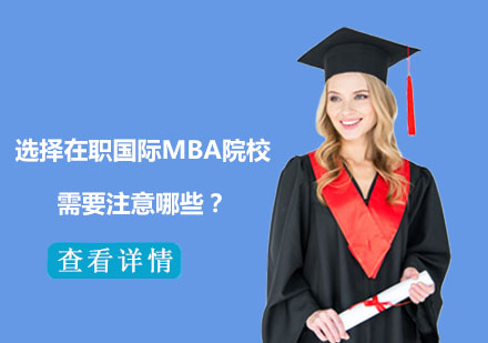 国际MBA择校全攻略：五大维度解析与避坑指南