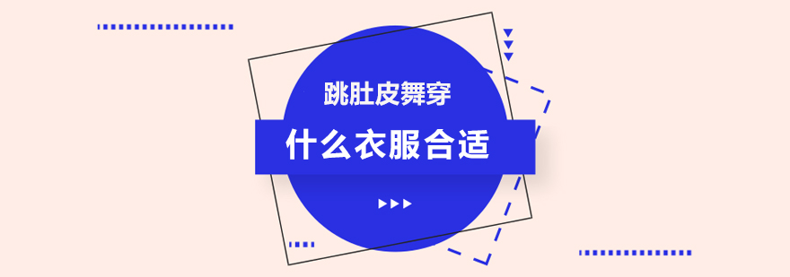 肚皮舞专业训练上装