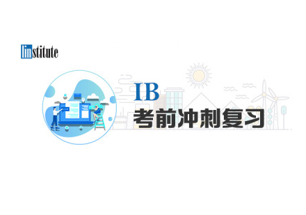 IB考前冲刺班