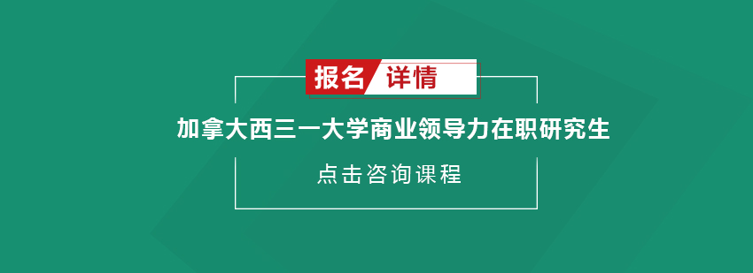 加拿大西三一大学商业领导力在职研究生招生简章