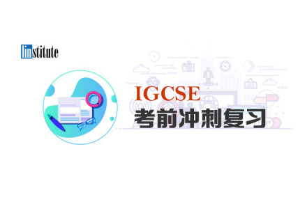 IGCSE考前冲刺培训