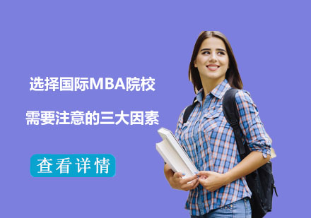 国际MBA择校指南：三大核心评估维度解析