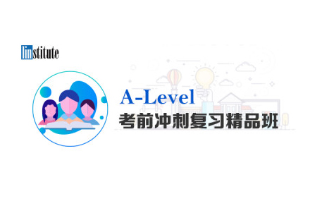 Alevel考前冲刺培训