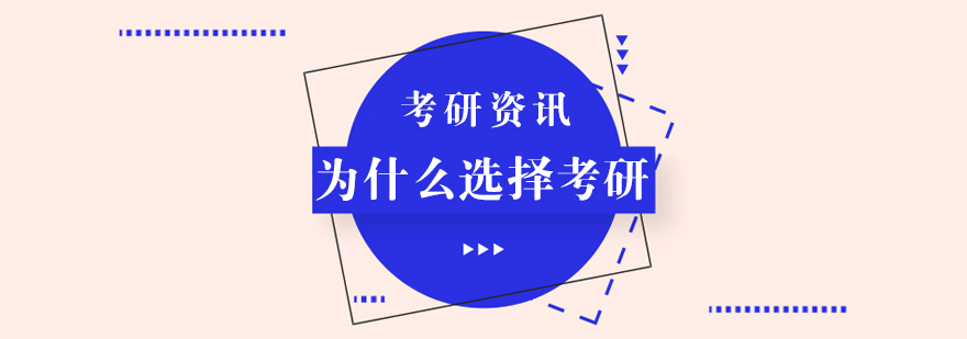 考研决策分析