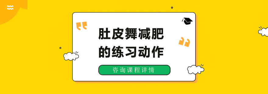 肚皮舞减肥的练习动作