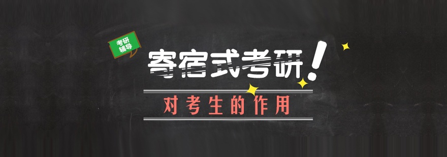 寄宿考研学习环境实拍