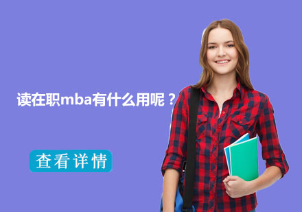 在职MBA价值深度解读