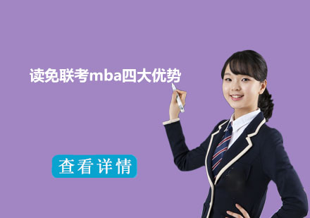 国际MBA项目核心竞争力深度解读