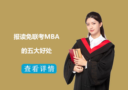 国际免联考MBA项目深度解析