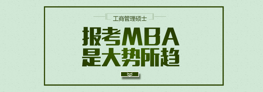 碩士,博士,國際MBA,在職MBA,在職DBA,在職博士,免聯(lián)考MBA,國際DBA,DBA,MBA