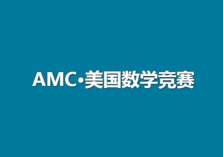 AMC美国数学竞赛课程