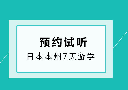 济南樱花日本本州7天游学之旅