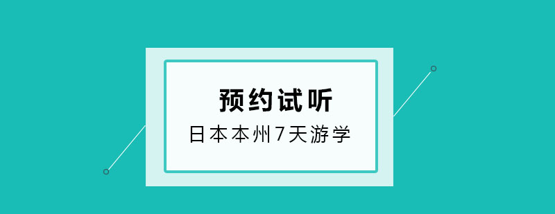 日本本州7天游学之旅