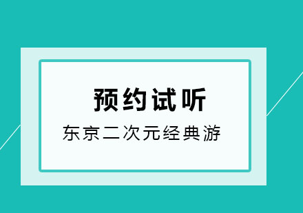 济南樱花日本东京二次元经典游学之旅