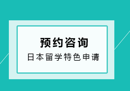 济南樱花日本留学特色申请项目