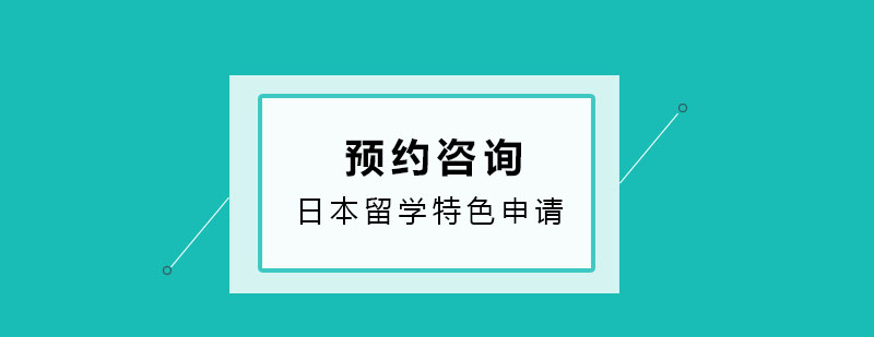 日本留学特色申请项目