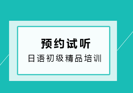 济南樱花日语初级精品培训班