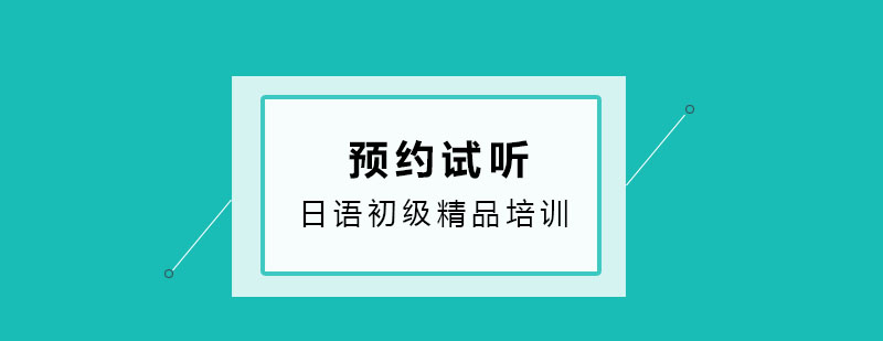 日语初级精品培训班