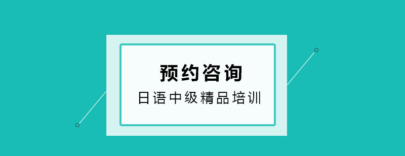 日语中级精品培训班