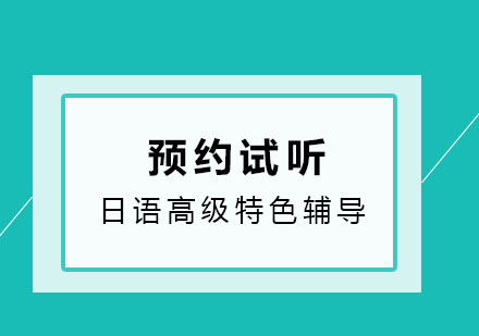 济南樱花日语高级特色辅导班