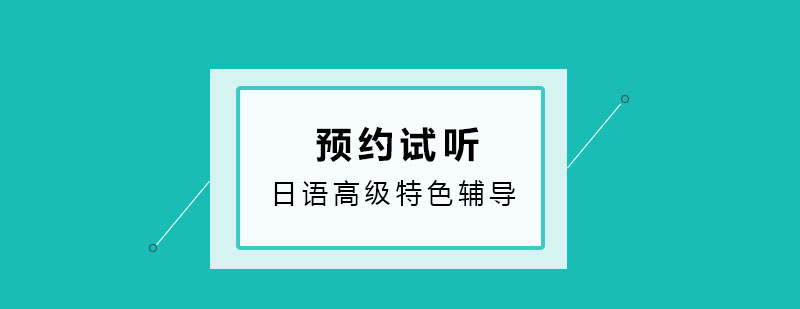 日语高级特色辅导班