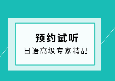 济南樱花日语高级专家精品班