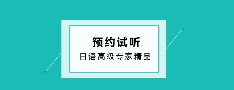 日语专家班教学场景