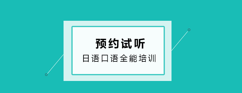 日语口语全能培训班