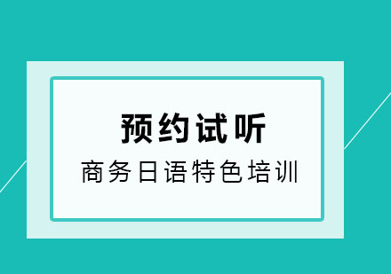 济南樱花商务日语特色培训班