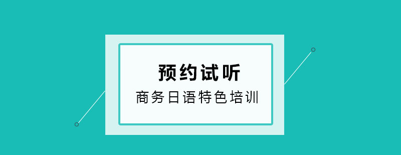 商务日语特色培训班