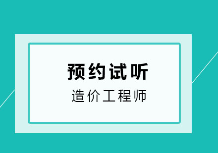 济南鲁班教育造价工程师