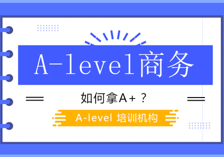 A-level 商务如何拿A+？